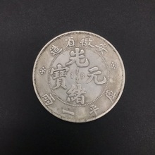直径4.3CM银元大清银币可吹响光绪元宝安徽造银元收藏工艺品