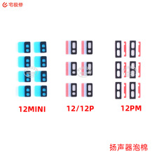喇叭密封棉防尘棉 扬声器口缓冲棉 适用苹果12MINI/12PRO/MAX