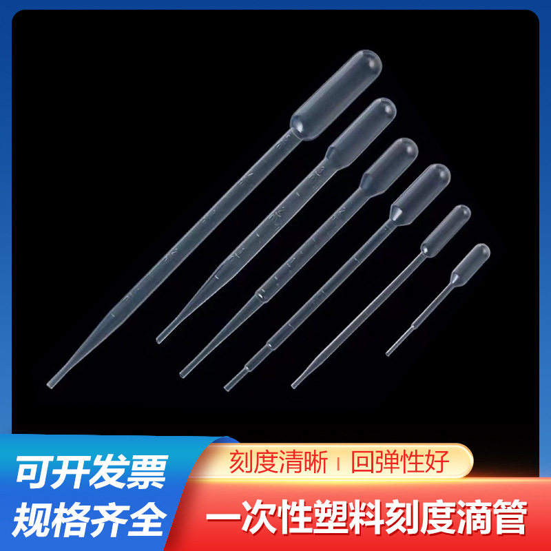 一次性塑料滴管0.2/0.5/1/2/3/5/10ml刻度巴氏吸管100/250/500支