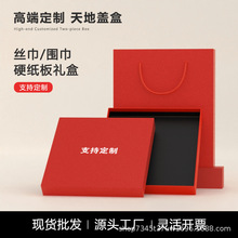 高端毛巾纯色丝巾天地盖礼盒定制围巾羊毛衫包装空盒硬盒现货批发