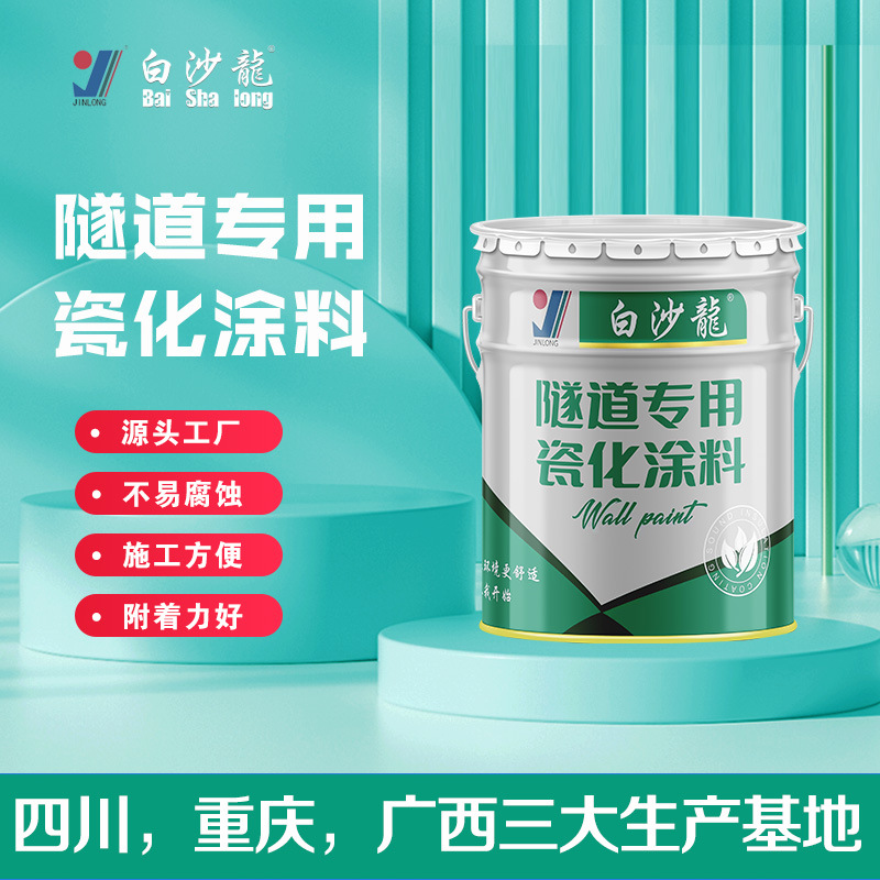 源头工厂隧道专用水性瓷化涂料瓷釉涂料 仿瓷涂料 瓷化墙面涂料