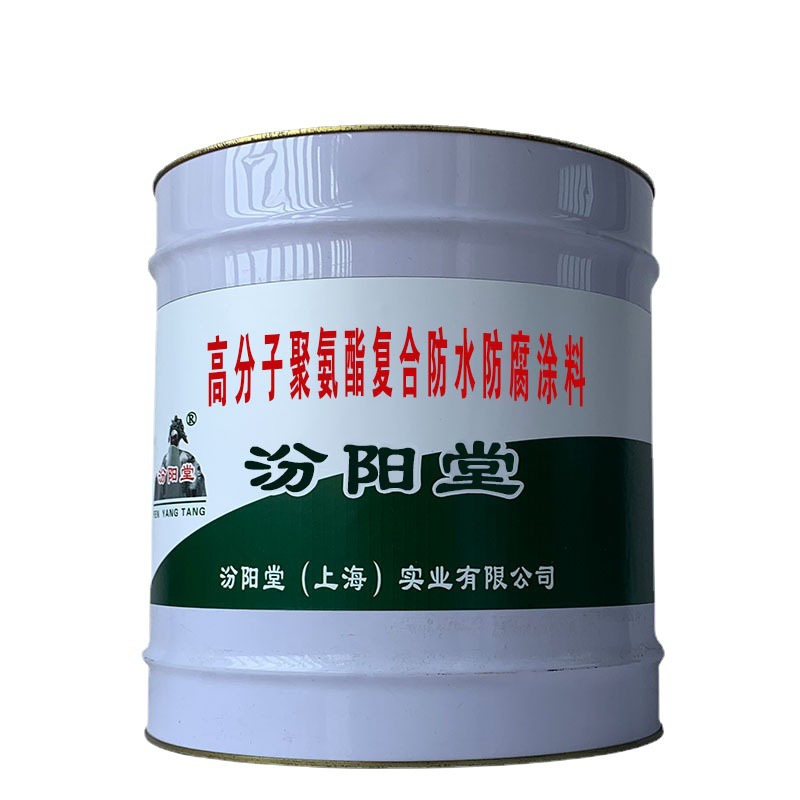 高分子聚氨酯复合防水防腐涂料，可按照产品的特点用于对应的用途