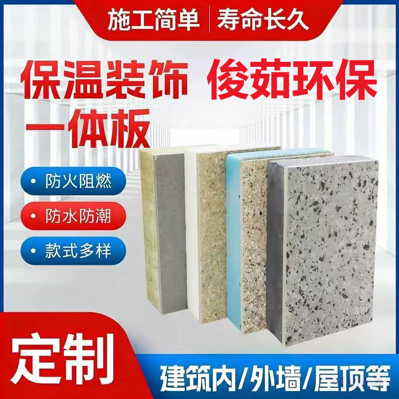 外墙装饰一体板保温装饰一体板水包砂真石漆陶瓷结构保温板一体板