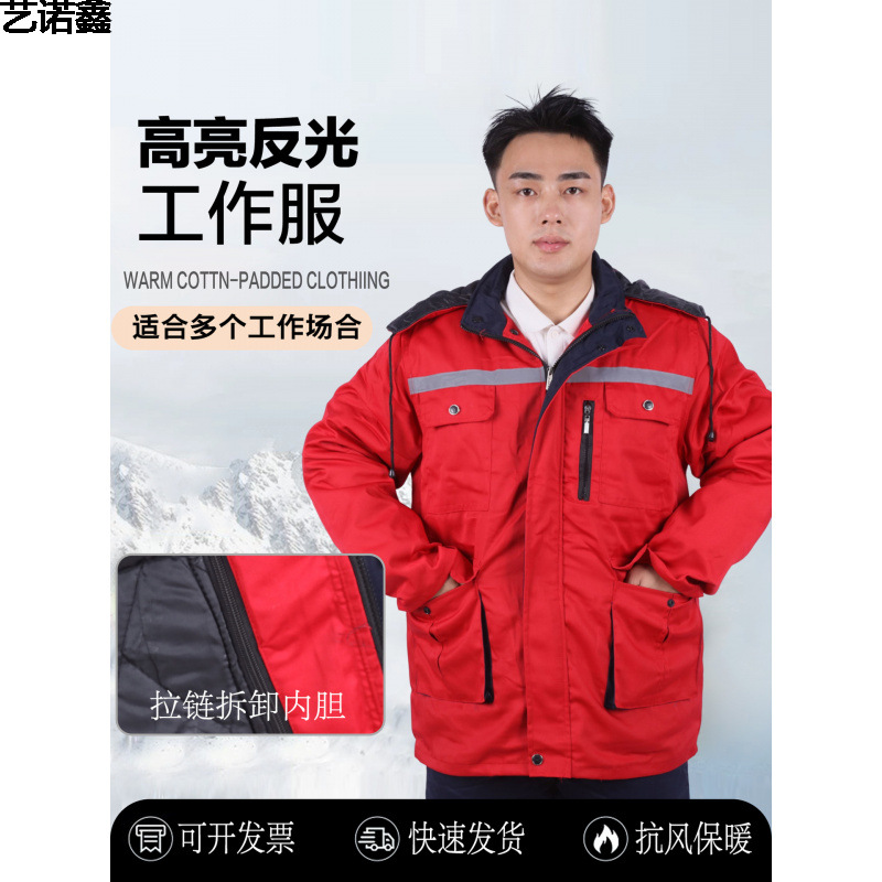冬季加厚保暖工作服工厂车间防寒劳保服反光条可拆卸内胆棉服冷库