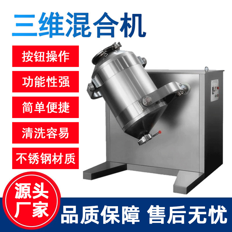 三次元ミキサー小型ラボミキサー粉末医薬品乾燥粉末ステンレス鋼三次元運動ミキサーミキサー|undefined