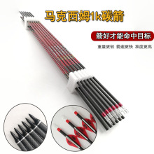 1k纯碳箭反曲传统美猎弓箭户外射击比赛专用箭支内径6.2碳素