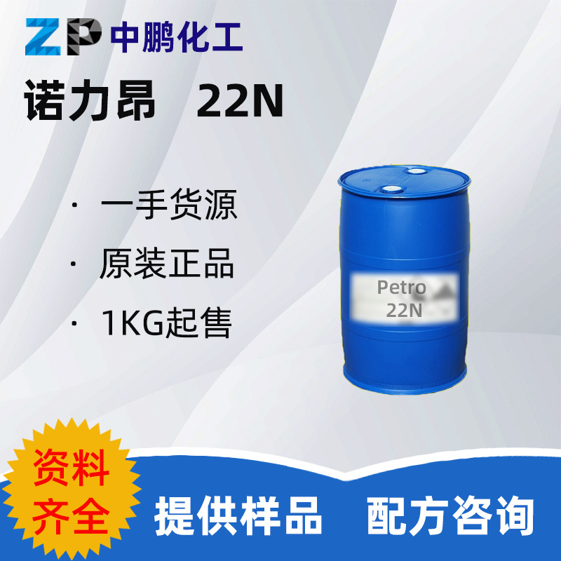 诺力昂 Petro 22N 烷基萘磺酸钠 润湿增溶去污 500g样品装