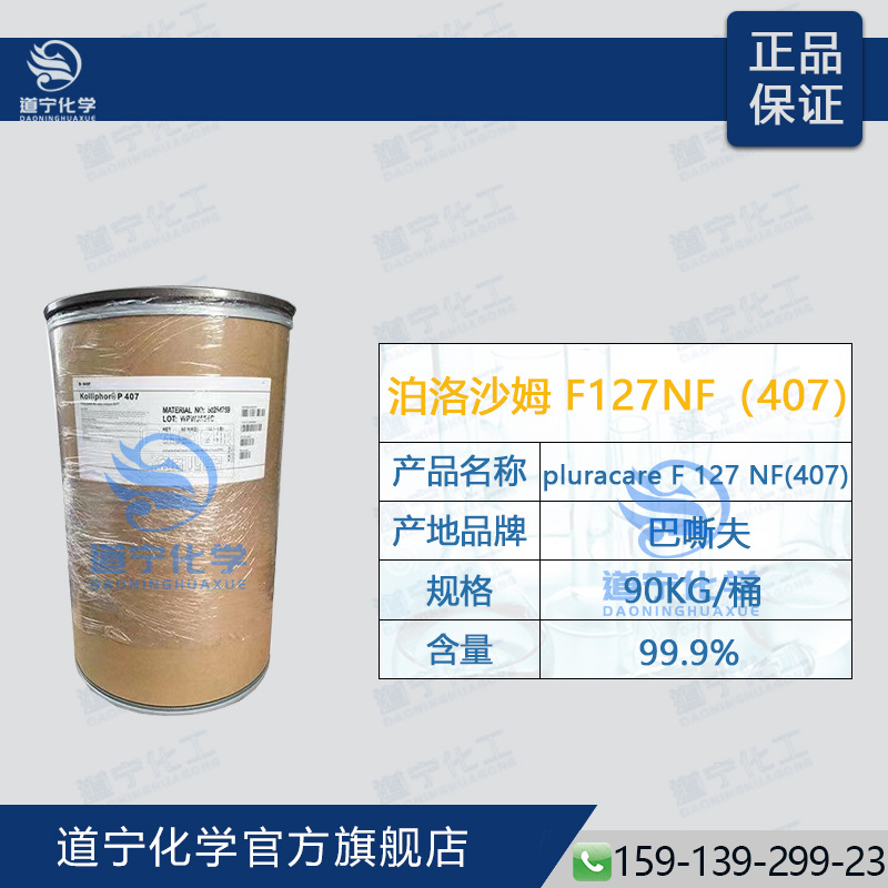 德国巴澌夫 泊洛沙姆P407 pluronic F127/108 增稠剂 原料 增溶剂