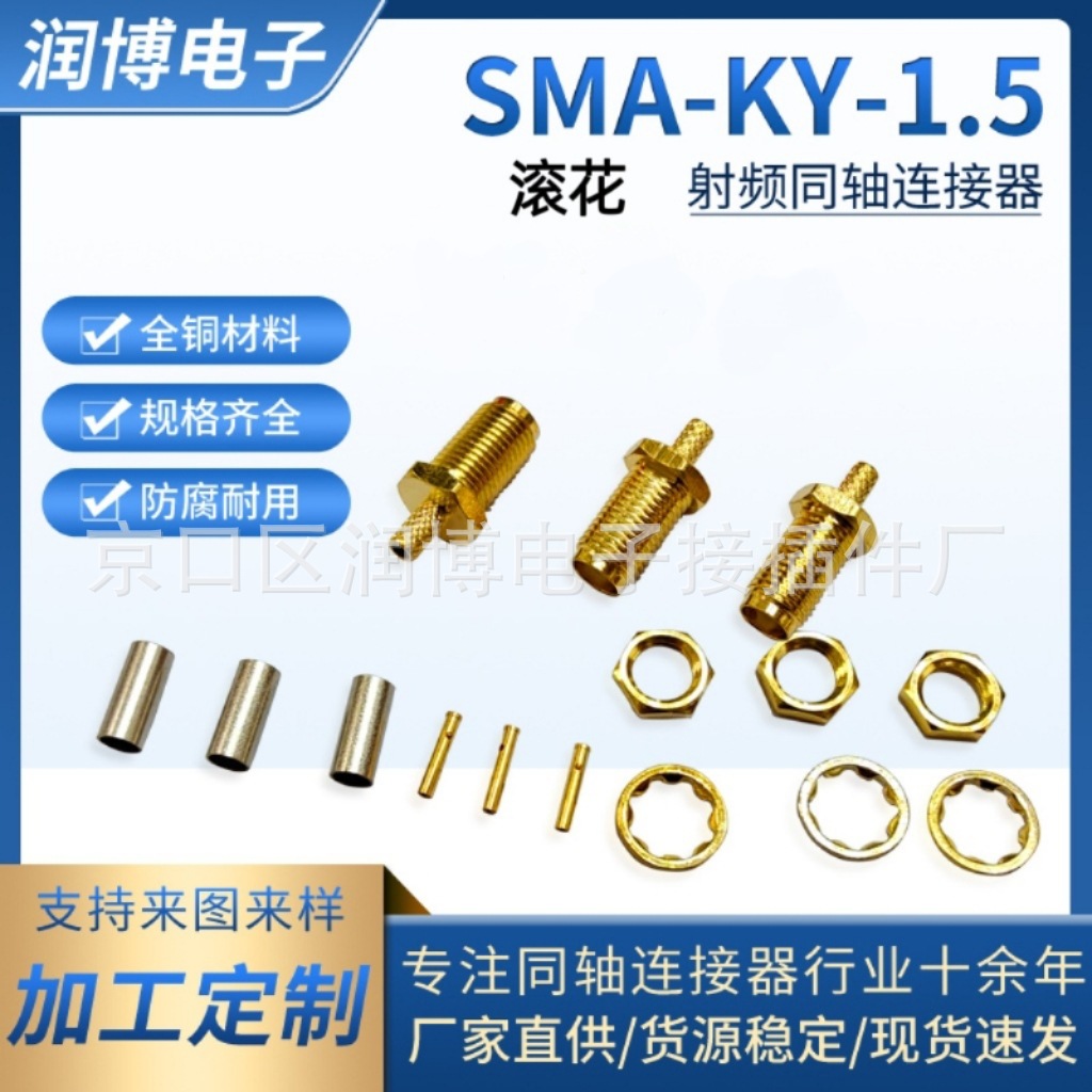 SMA-KY-1.5滚花射频同轴连接器母头外螺纹内孔针反极接头压接馈线