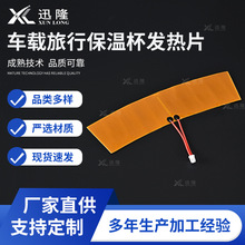 定制形状PI车载旅行杯保温杯专用电热片 水壶饭盒柔性保温发热片