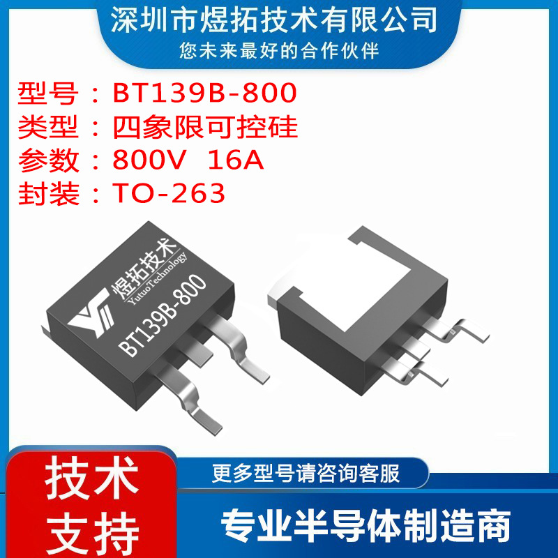 BT139B-800 封装TO263  800V 16A 四象限三端双向可控硅