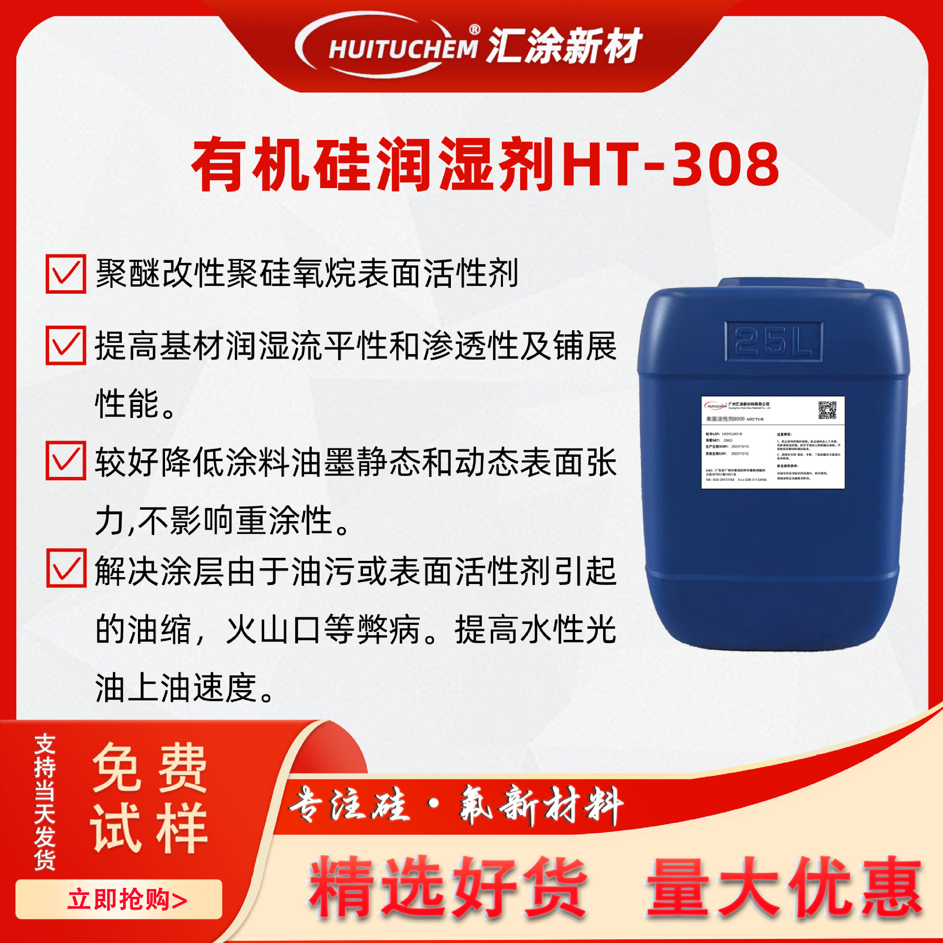 水性有机硅润湿流平剂HT-308 水性活性剂 铺展润湿剂308降低表张