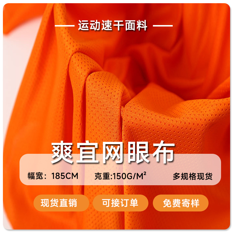 现货 爽宜网布料 全涤纶吸湿速干钻石网布 运动T恤校服网眼布面料