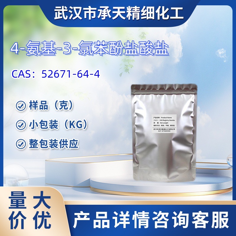 4-氨基-3-氯苯酚盐酸盐     52671-64-4   2-氯-4-羟基苯胺盐酸盐