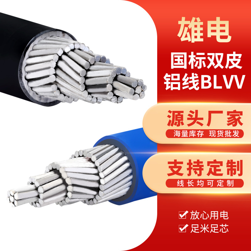 BLVV国际双皮铝芯电线 户外架空入户单股绝缘导线 单芯铝电缆线