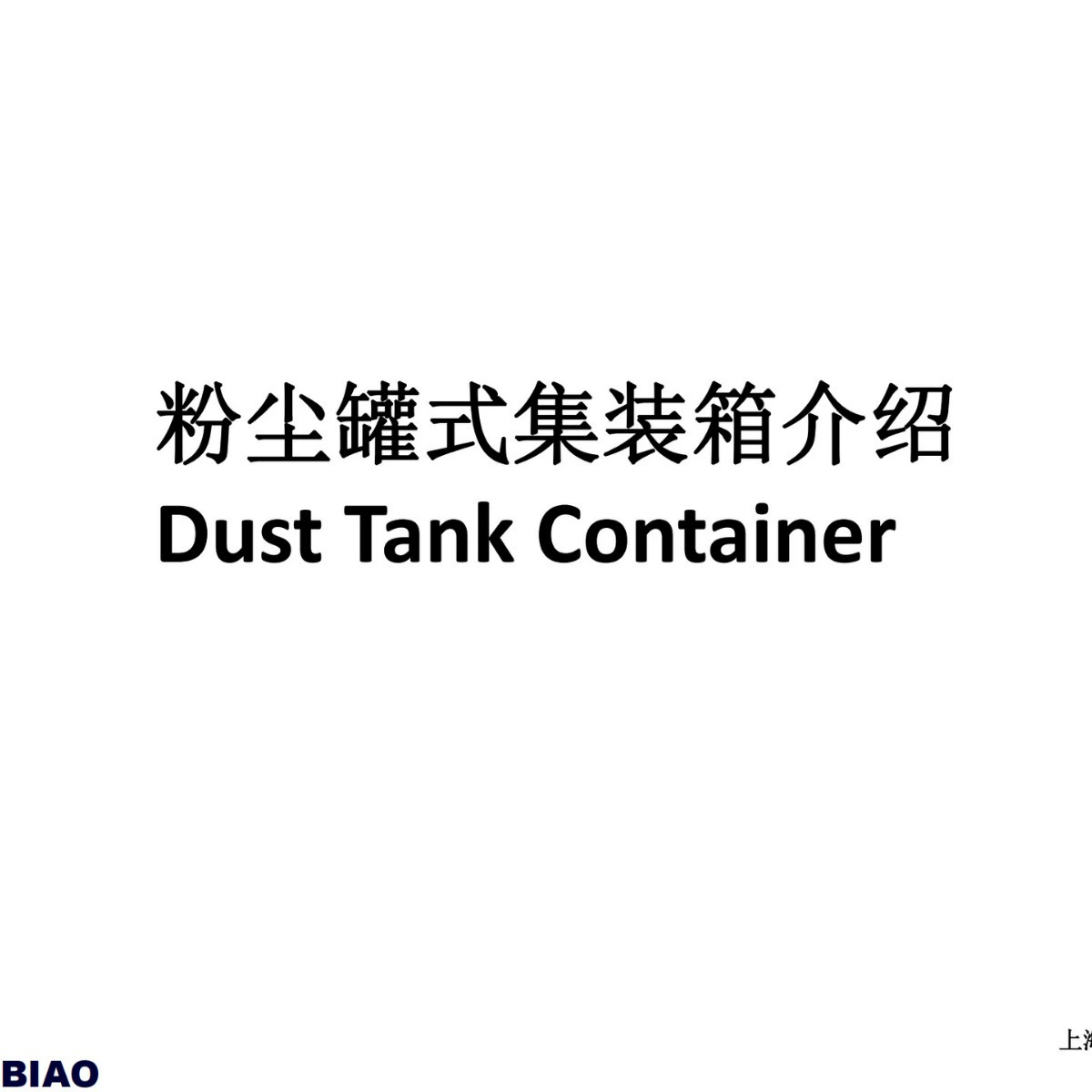 Контейнер типа цементного резервуара, цементный бак, многостильный транспортный бак