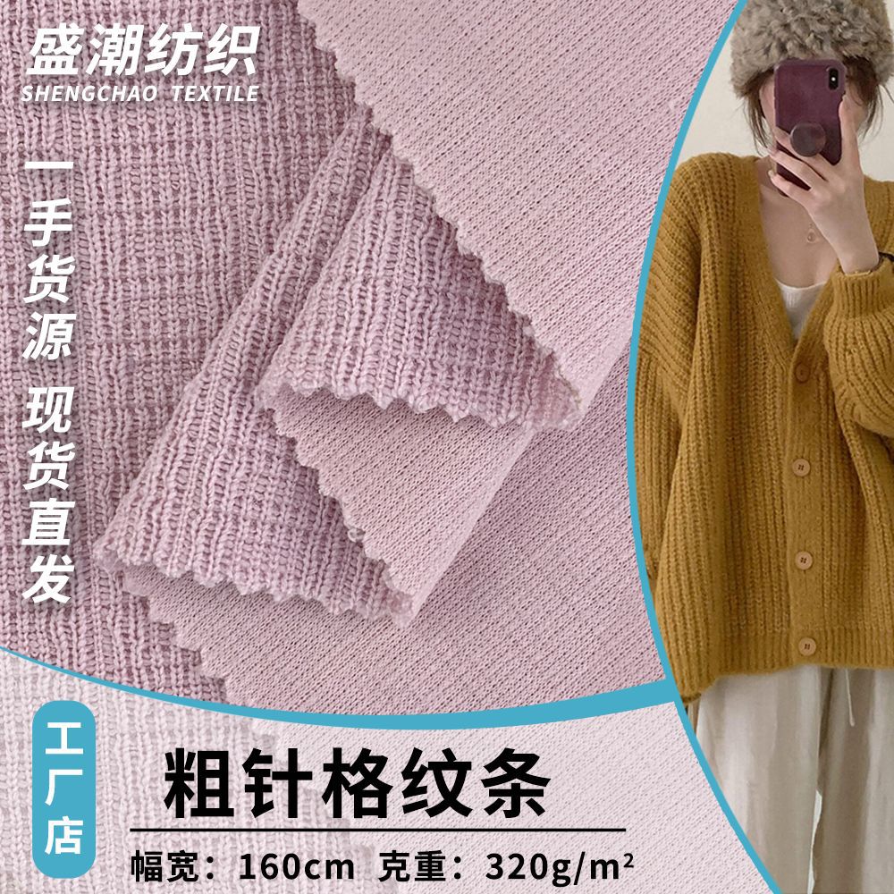 粗针格纹条 320g厚款秋季休闲女装卫衣开衫外套服装面料 现货批发