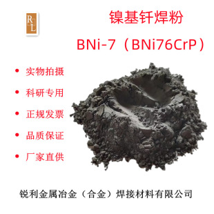 Nickel-based brazing powder BNi-7BNi76CrP nickel-chromium phosphorus-nickel-based high-temperature alloy solder brazing paste factory direct supply