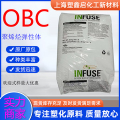 陶氏OBC 9530耐低温  耐疲劳  高回弹鞋中底 INFUSE烯烃嵌段共聚