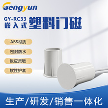 耕耘GY-RC33嵌入式门磁开关有线门磁开关 酒店客控系统门磁