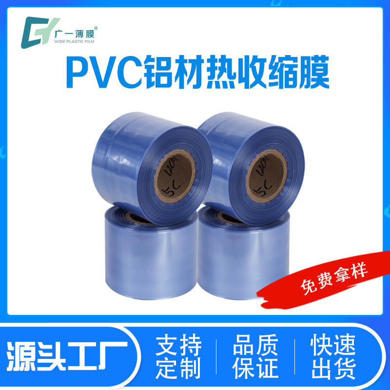 pvc包装薄膜工厂生透明热缩膜印刷铝材9c10C免费拿样PVC打包膜