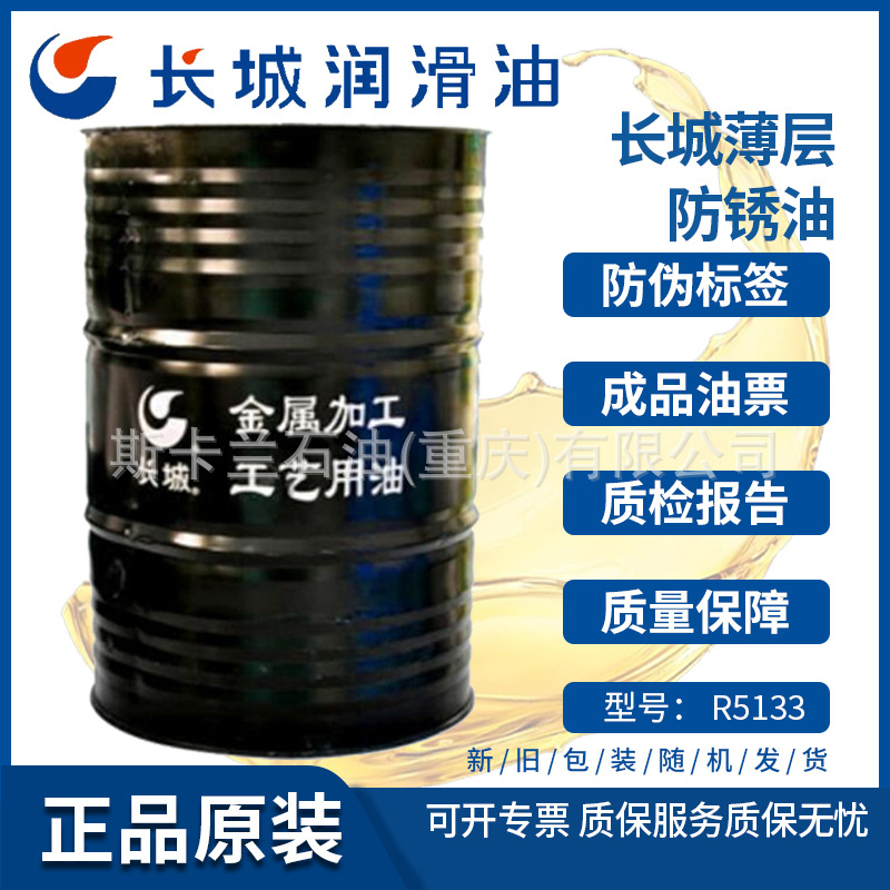 长城R5133薄层防锈油 金属防锈油
