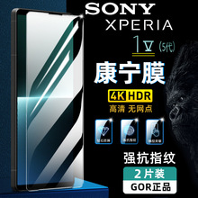 适用索尼Sony Xperia1V钢化膜1V手机5代V保护膜10V高清防指纹1III