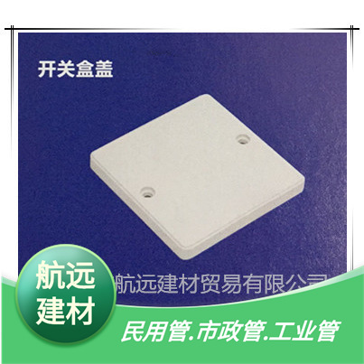 阻燃绝缘UPVC 槽、管线保护盒盖 77*77 86*86 230*230开关盒面板
