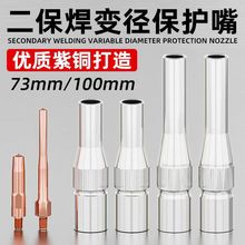 二保焊枪配件收口变径保护嘴加长350A保护套加长导电嘴气保焊配件