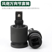 风炮1/2万向节接头电动扳手套筒扳手接口活动套筒接头电气动转向
