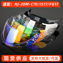 摩托车头盔HJ-20M镜片 适配C70/IS17/FG17型号安全镜片头盔配件
