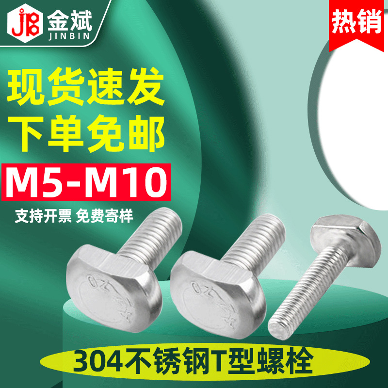 304不锈钢T型螺丝GB37 T型槽用螺栓T形压板螺丝M5M6M8M10