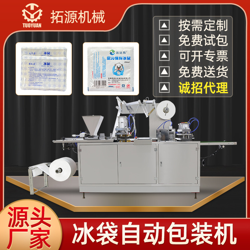 Tuoyuan factory ice bag machine automatic multi-specification customizable fresh fresh food preservation refrigeration food insulation ice bag machine Tuoyuan factory ice bag machine automatic multi-specification customizable fresh fresh food preservation refrigeration food insulation ice bag machine