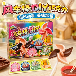 手工DIY巧克力风车棒棒糖卡通糖玩儿童玩具糖果零食小卖部批发