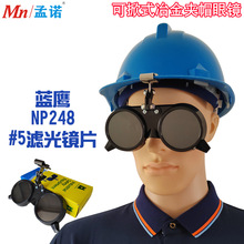 蓝鹰NP248观火镜 冶金眼镜 夹安全帽眼镜 锅炉看火镜
