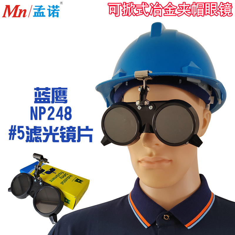 蓝鹰NP248观火镜 冶金眼镜 夹安全帽眼镜 锅炉看火镜