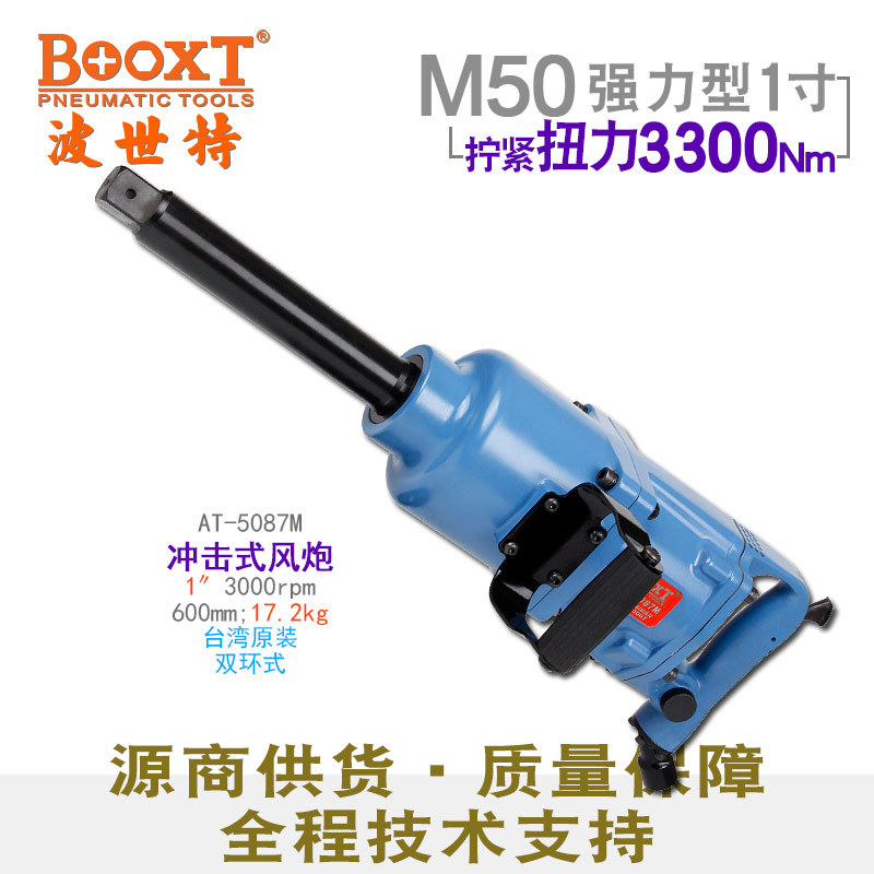 直供台湾BOOXT工具 AT-5087M长轴工业级重型风炮气动1寸 耐用M50