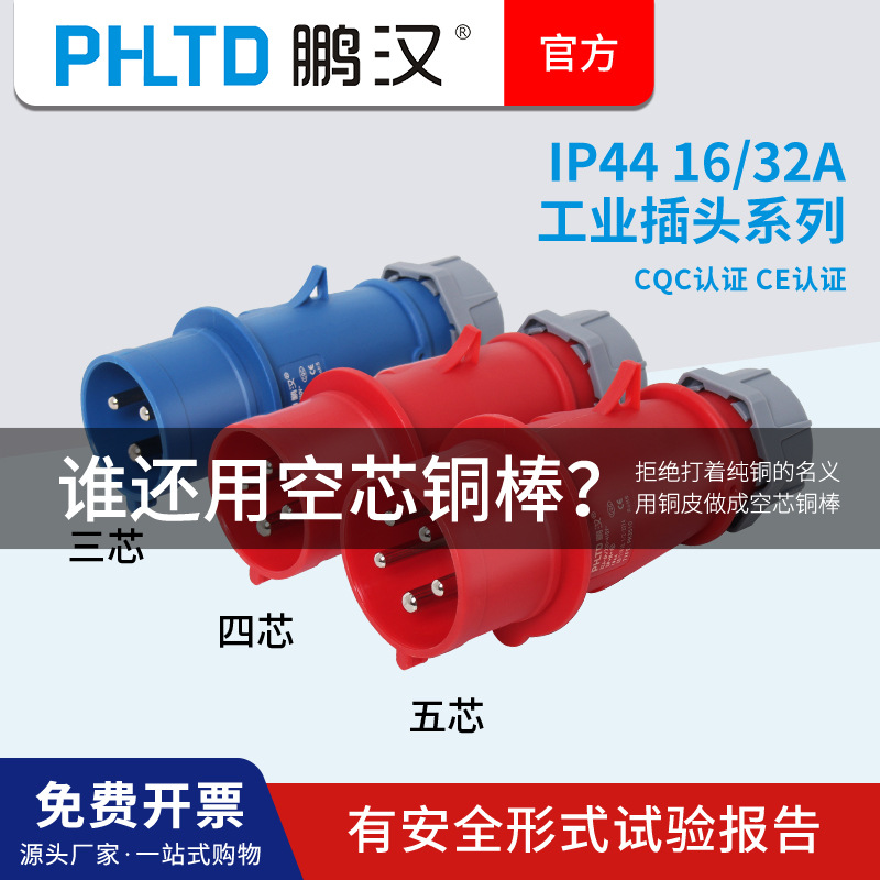鹏汉工业插头IP44防水16A32A220V380V插座连接器检修插头三相电