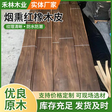 烟熏红橡木实木板材美国红橡三层复合板电视背景墙烟熏红橡木皮