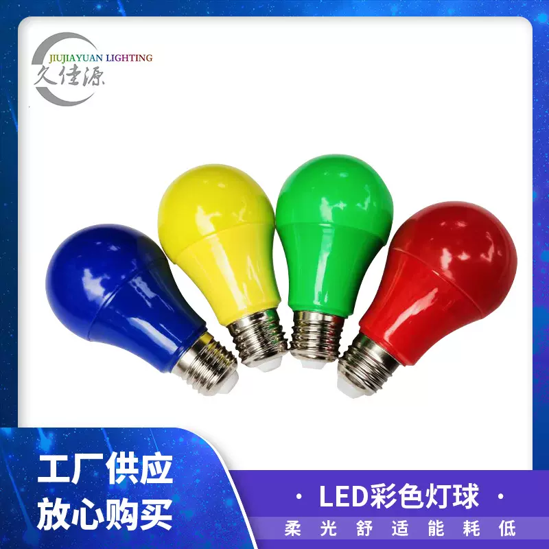 LED彩色塑包铝A60灯笼球泡餐厅KTV彩色灯泡  小彩泡广告灯