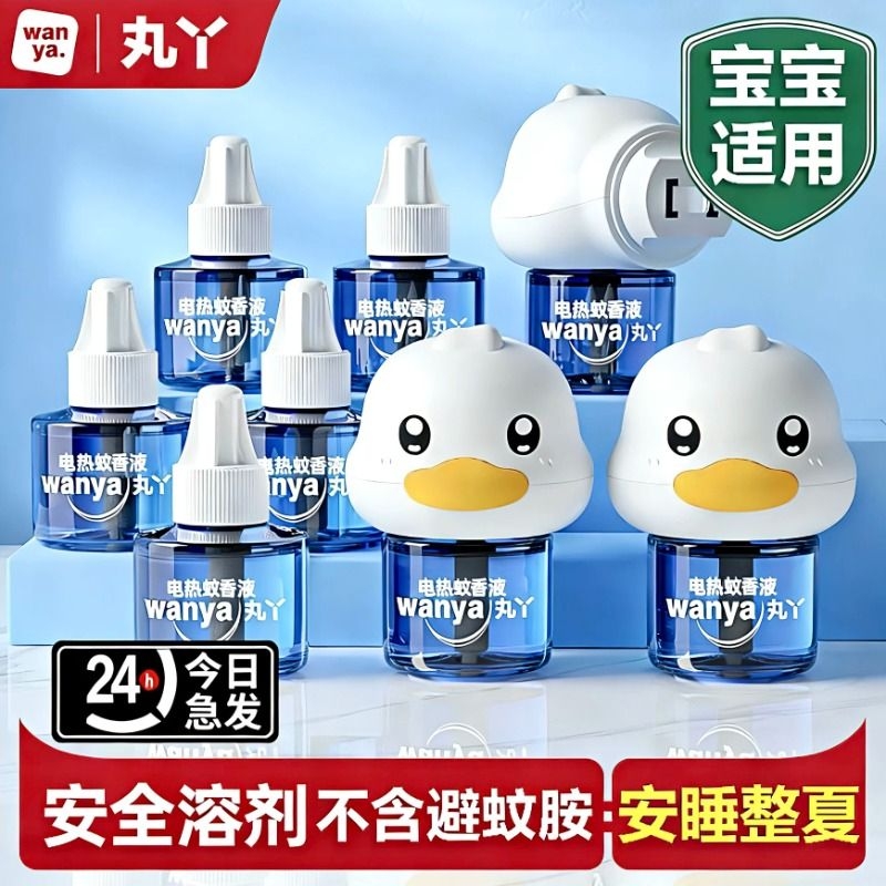 丸丫电热蚊香液无味儿童宝宝长效驱蚊室内专用驱蚊器灭蚊水补充液