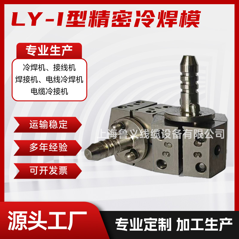 冷焊模点焊机接线机模具手持式激光冷焊机精密型冷焊机模具