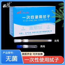 桂龙一次性使用男女拭子灭菌无菌试子采样器取样器分泌物采样棉签