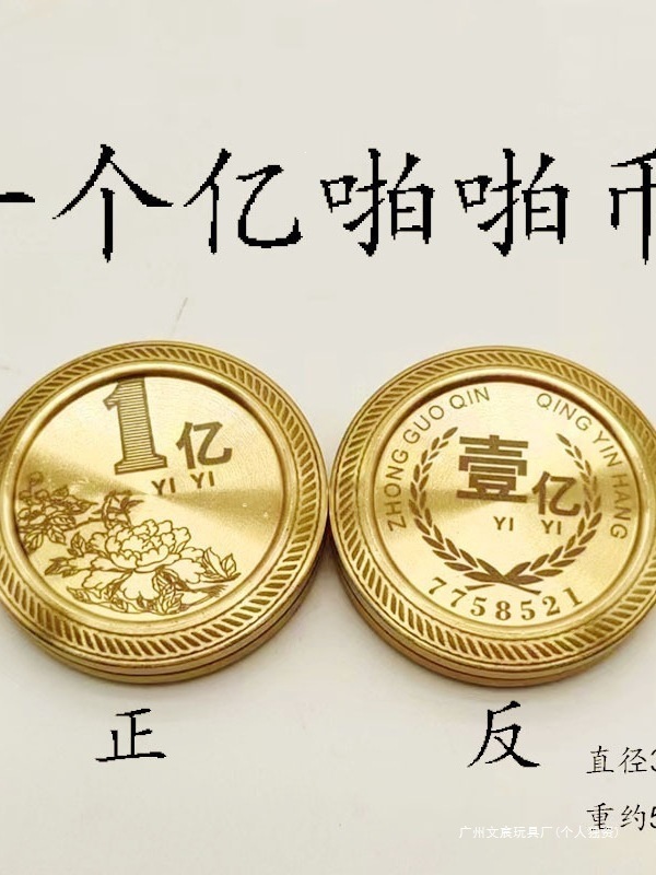 黄铜啪啪币一亿小目标手把玩件儿童玩具指尖陀螺手推响币推牌其他