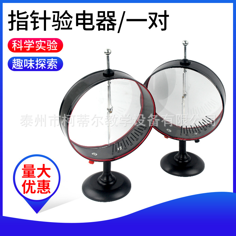指针验电器 静电计J2305指针式验电 初高中物理实验器材 教学