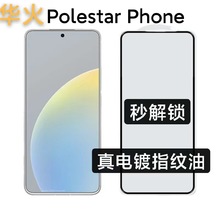 适用Polestar Phone钢化膜真电镀全胶支持超声波指纹解锁手机膜