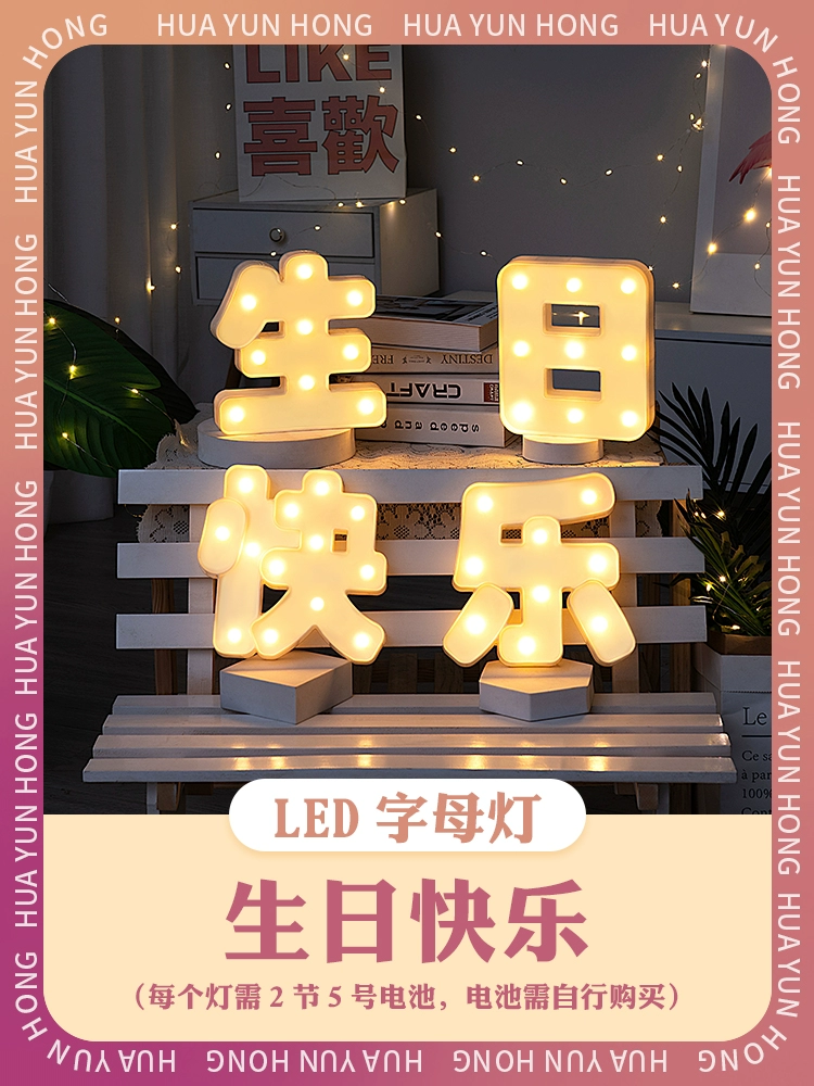 [。。室内字母数字灯led惊喜宝宝周岁生日快乐创意场景道具装饰布]