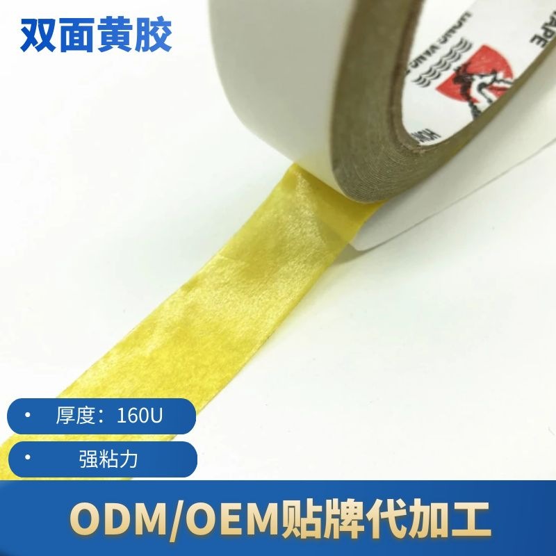 定制礼物盒高粘家具布料服饰电脑绣花绵纸强粘黄色背胶双面胶带