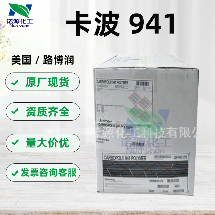 批发美国路博润(Carbopol) 卡波941 凝胶形成剂 冰晶增稠悬浮剂