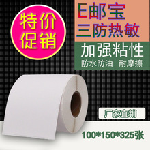 新款不干胶贴纸 E邮宝三防热敏纸100*150 热敏不干胶标签打印纸